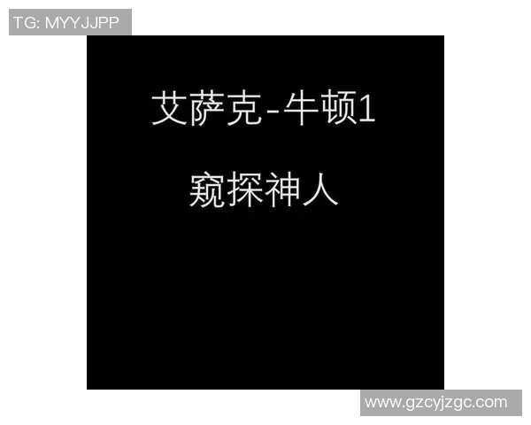 探索伊萨克的传奇人生与科学成就背后的故事与启示