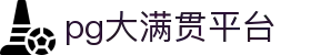 大满贯官网-追求健康,你我一起成长