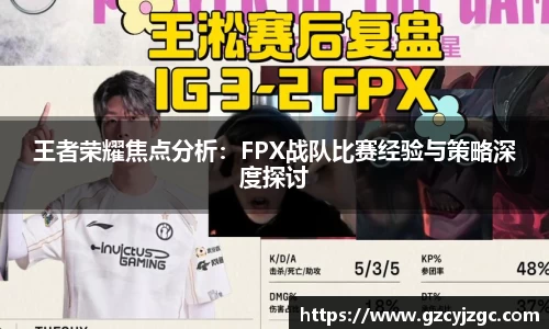 王者荣耀焦点分析：FPX战队比赛经验与策略深度探讨